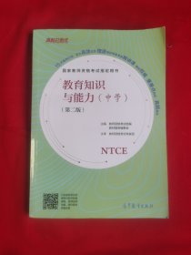 国家教师资格考试指定用书教育知识与能力（中学）（第二版）