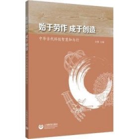 始于劳作成于创造——中华古代科技智慧知与行