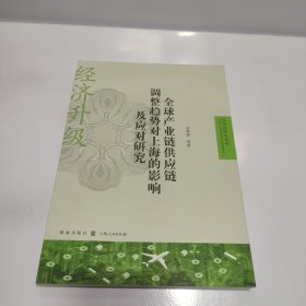 全球产业链供应链调整趋势对上海的影响及应对研究