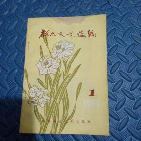 群众文艺选编   1980年第1期