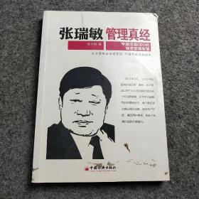 张瑞敏管理真经：中国顶级CEO的经营管理智慧