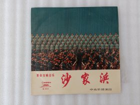 沙家浜 革命交响音乐 黑胶唱片 1972【实物拍图】甲乙两面