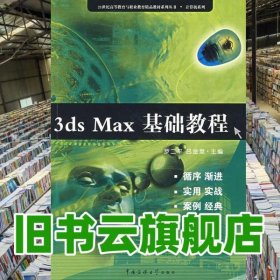 3ds Max 基礎(chǔ)教程 羅二平 中國傳媒大學(xué)出版社 9787811270204