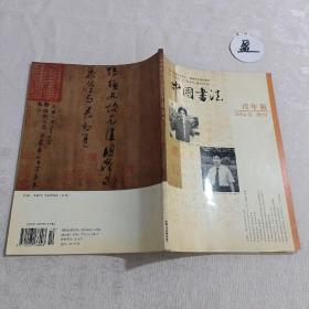 中国书法 2004年增刊