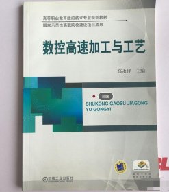 【八五品】 数控高速加工与工艺