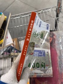 安全行车400问