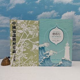 618年中礼包13号：余英时 · 台湾联经版《中國知識階層史論（古代篇）》（锁线胶订；繁体竖排）+宋德明签名· 限量编号布面精装刷金本 · 台湾联经版《燈塔行》（16开布面精装；左翻页）