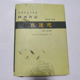 陕西省志水运志