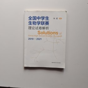 全国中学生生物学联赛理论试卷解析 2019-2021