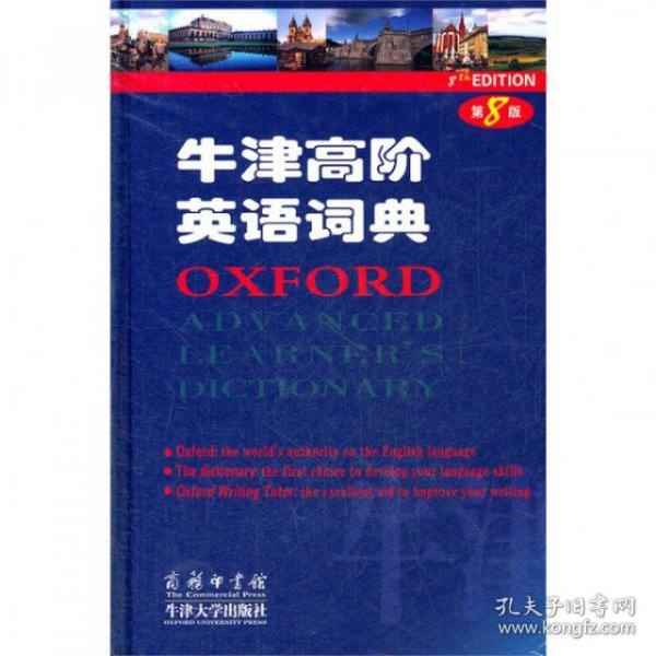 牛津高阶英语词典(第8版)(精)(英)霍恩比9787100087445