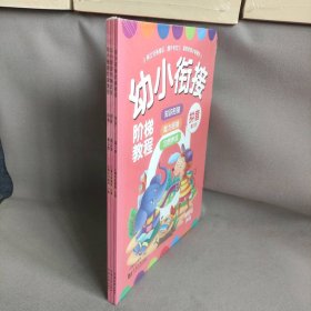 【库存书】拼音-幼小衔接阶梯教程（全3册）幼升小 入学准备  会认、读、写韵母 23个声母 整体认读音节