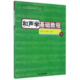 和声学基础教程(下) 普通图书/艺术 编者:张准//李志伟|责编:曲厚芳 山东大学 9787560721590