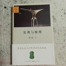 发现与推理：考古纪事本末