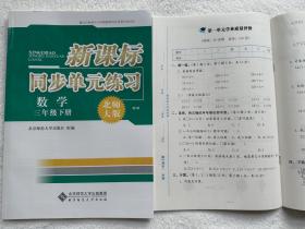 2023新课标同步单元练习数学3/三年级下册北师大版2023年1月8次印