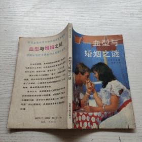 血型与婚姻之谜