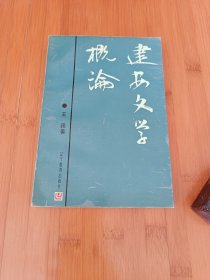 建安文学概论印536册