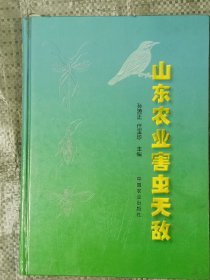 山东农业害虫天敌(16开精装)