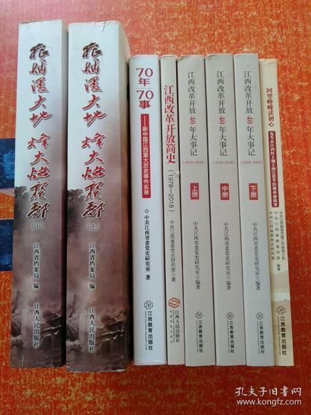 【8册合售】狼烟漫大地烽火燃赣鄱:解码江西抗战历史记忆(上下册全)、70年70事——新中国江西重大历史事件实录、江西改革开放简史(1978~2018)、江西改革开放40年大事记(1978~2018)上中下册全、回望峥嵘读初心——发生在江西红土地上的100个经典革命故事