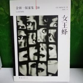 女王蜂：横沟正史作品·金田一探案集10