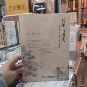 传承与潜变：清初“四王”的人生与绘画