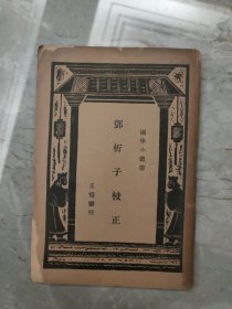 邓析子校正