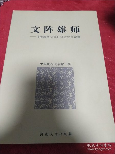 文阵雄师:《周颖南文库》研讨会言论集