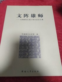 文阵雄师:《周颖南文库》研讨会言论集