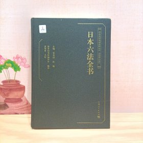 清末民国法律史料丛刊·汉译六法：日本六法全书