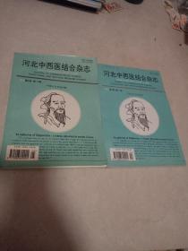 河北中西医结合杂志1995第1期、第2期