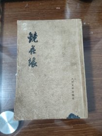 镜花缘 上 人民文学 1955