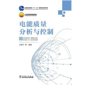 【正版二手】正版电能质量分析与控制肖湘宁9787508398051中国电力出版社