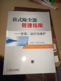 袋式除尘器管理指南：安装、运行与维护