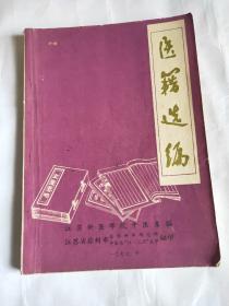 医籍选编