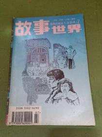 故事世界1994/7