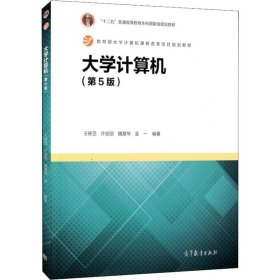 大学计算机(第5版)