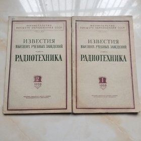 РАДИОТЕХНИКА1959（1、2）2 本