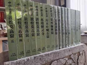 中国石窟大全套  全17册