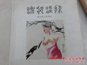 浓妆淡抹 杨正新人物画选