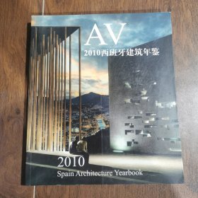 AV2010西班牙建筑年鉴