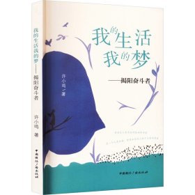 正版包邮 我的生活我的梦——揭阳奋斗者 许小鸣 中国国际广播出版社