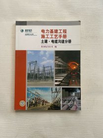 电力基建工程施工工艺手册土建·电缆沟道分册