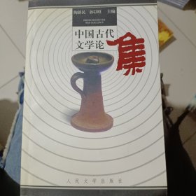 中国古代文学论集