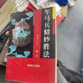 车马兵精妙胜法