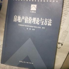 2015年全国房地产估价师执业资格考试用书 房地产估价理论与方法