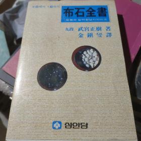 日文原版 ——布石全书—— 九段
