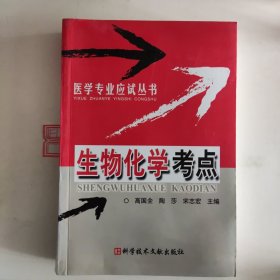 生物化学考点