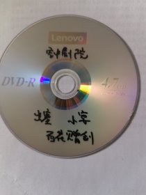 昆剧光盘 昆曲折子戏专场——青冢记（罗艳）、长生殿（小宴）、百花记（杨凤一） 裸盘DVD