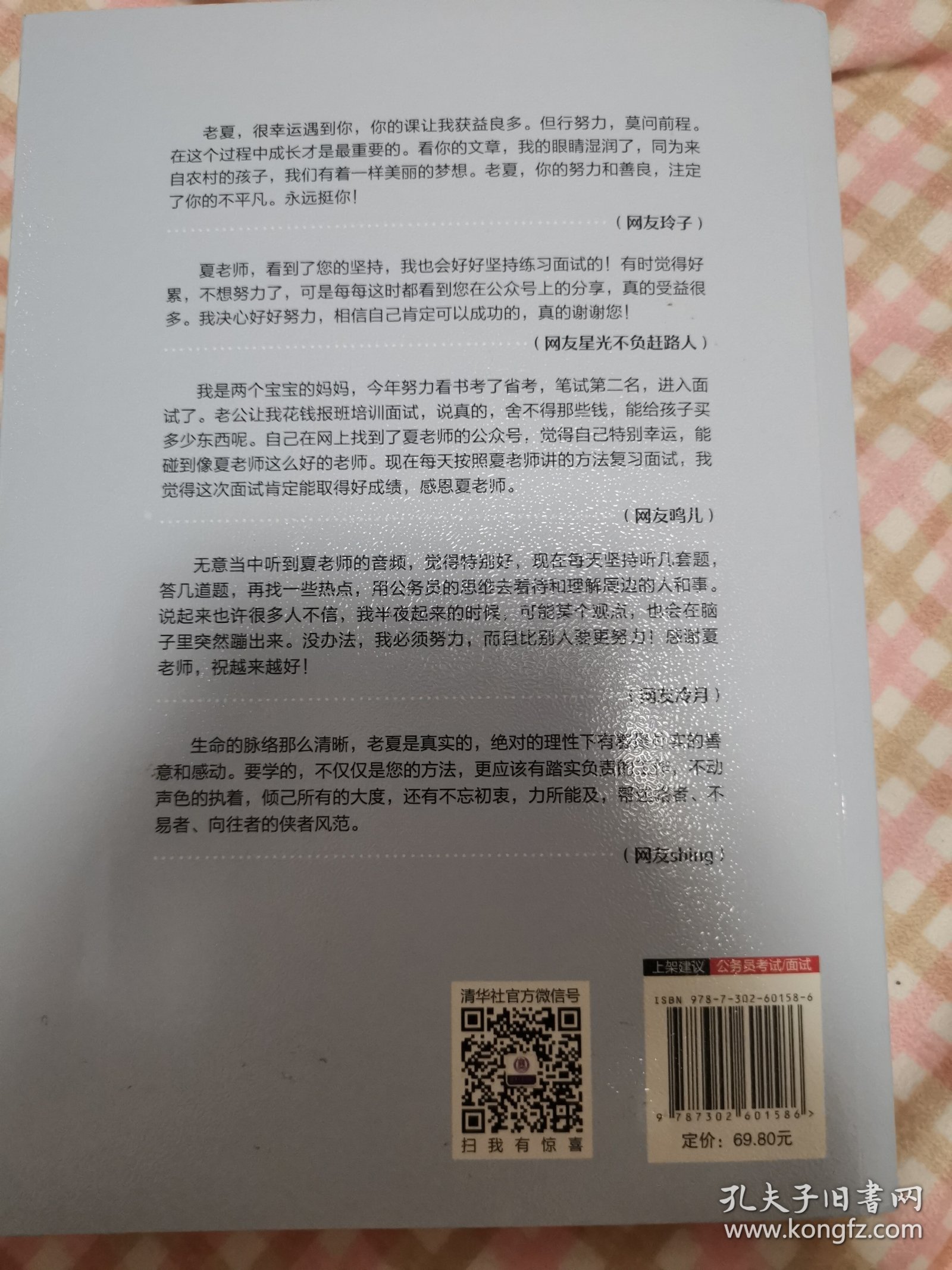 老夏说公务员面试：100真题摆平面试