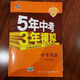 5年中考3年模拟 曲一线 2015新课标 中考英语（学生用书 全国版）