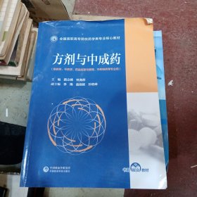 方剂与中成药（全国高职高专院校药学类专业核心教材）